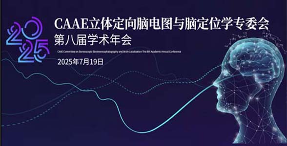 邀请函丨2025年“CAAE立体定向脑电图与脑定位学专业委员会第八届学术年会”即将开幕