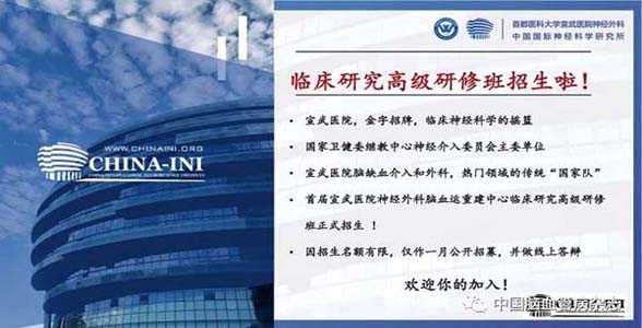 【招生】宣武医院神经外科脑血运重建中心临床研究高级研修班招生启动